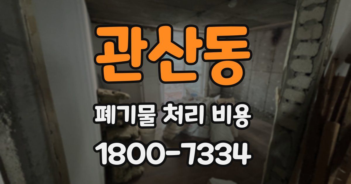 관산동 폐기물 처리 비용