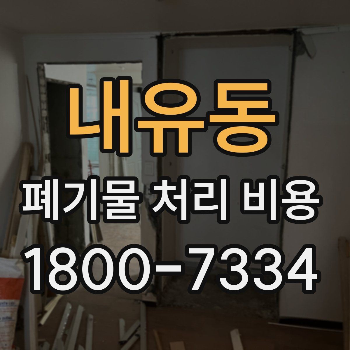 내유동 폐기물 처리 비용 계산 시 참고할 자료