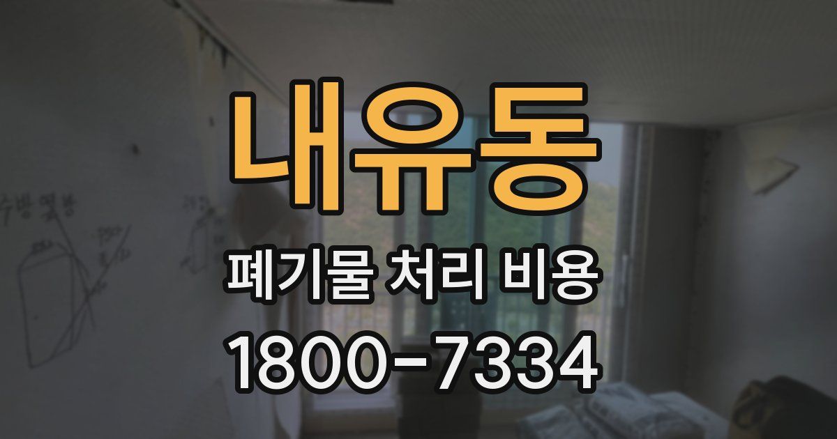 내유동 폐기물 처리 비용