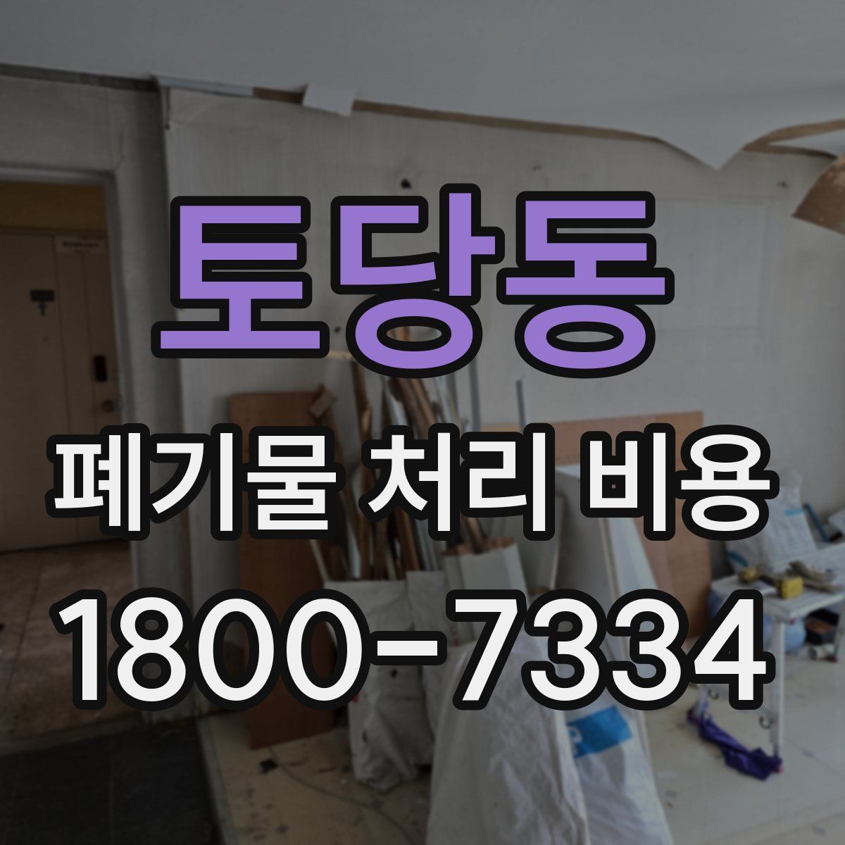 토당동 폐기물 처리 비용