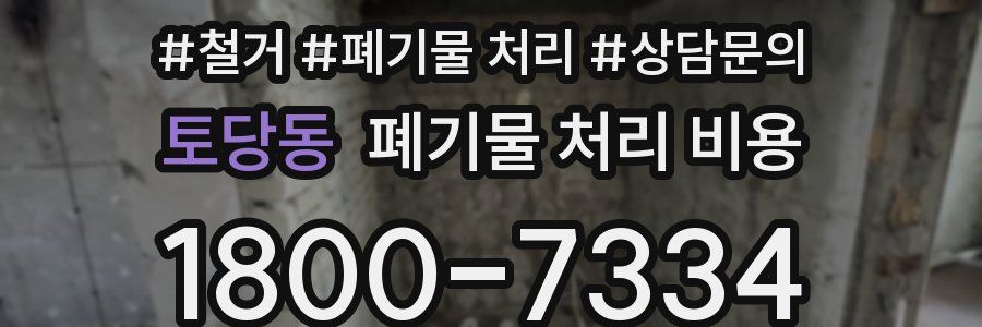 토당동 폐기물 처리 비용
