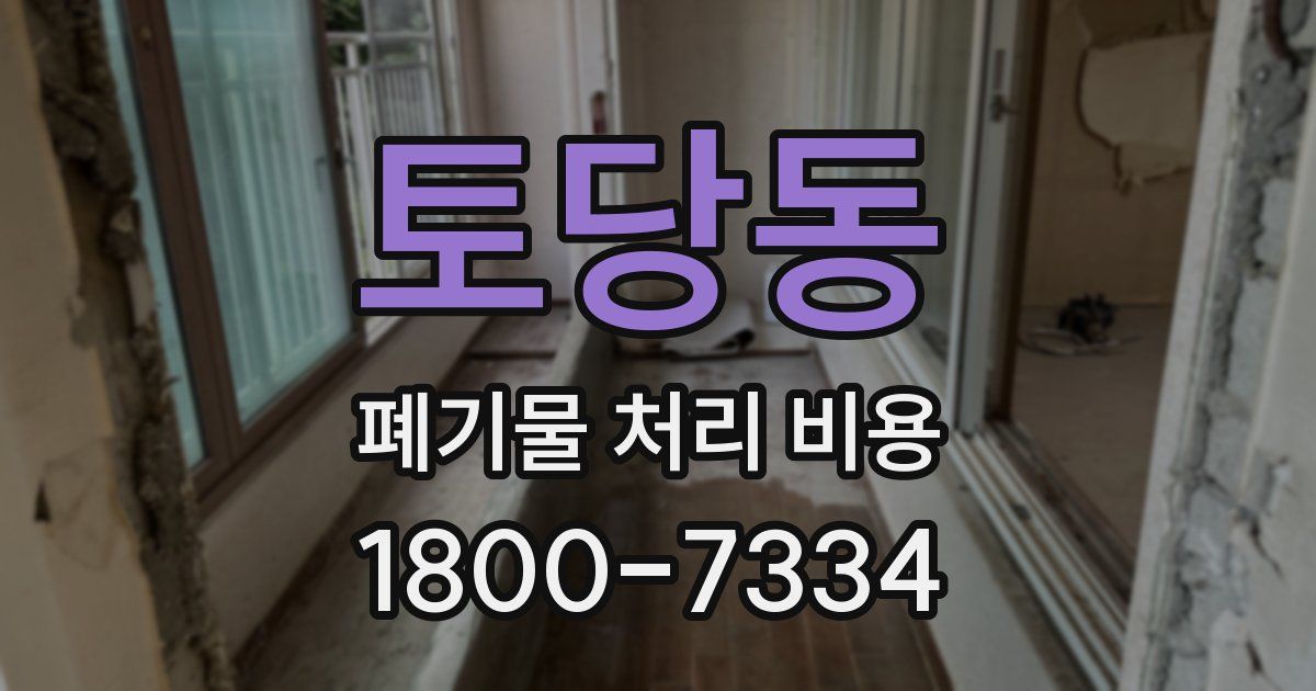 토당동 폐기물 처리 비용