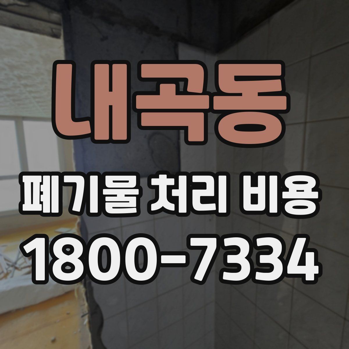내곡동 폐기물 처리 비용 확인할 때 처리 방식별 차이 알아보기