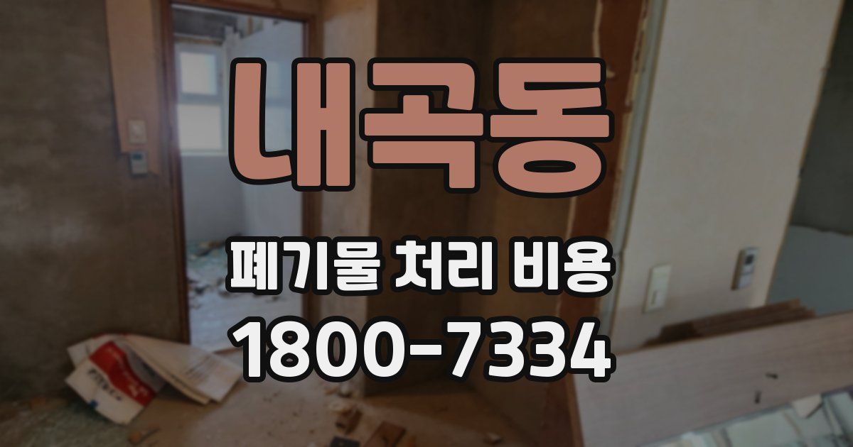 내곡동 폐기물 처리 비용