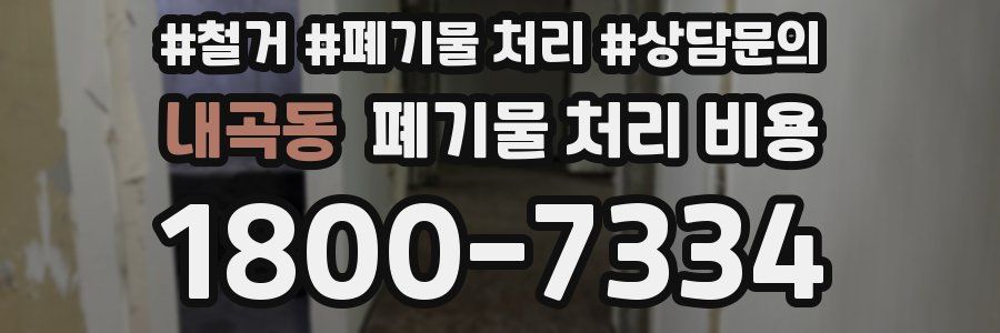 내곡동 폐기물 처리 비용