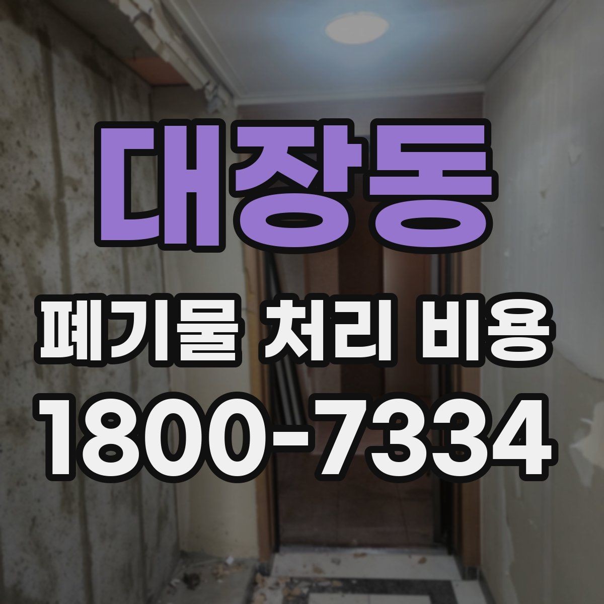 대장동 폐기물 처리 비용 비교 시 서비스 후기보다 계약서가 중요한 이유