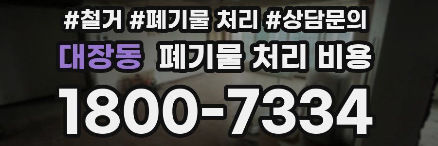 대장동 폐기물 처리 비용