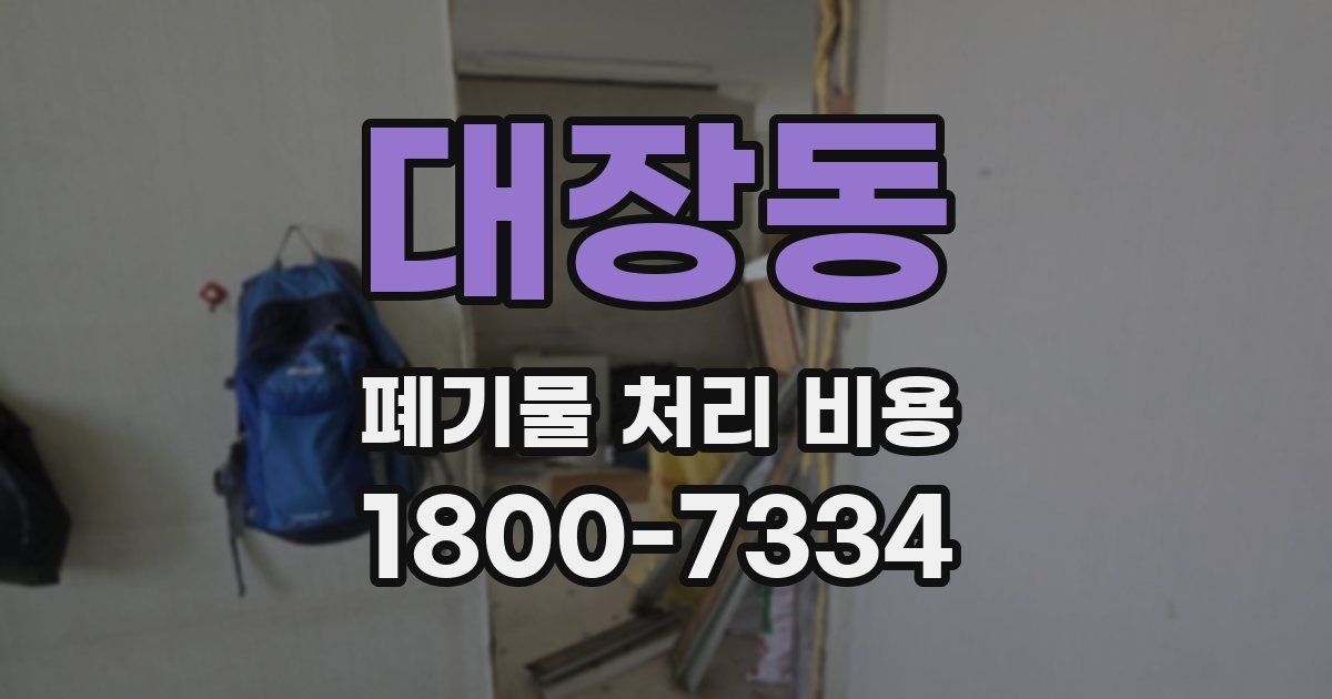 대장동 폐기물 처리 비용