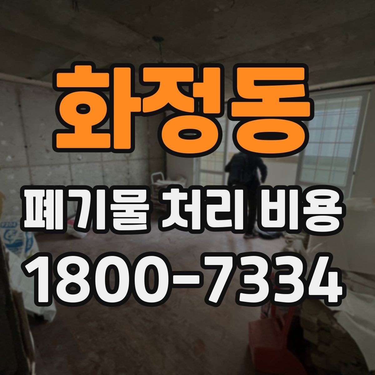 화정동 폐기물 처리 비용 선택 기준과 문의 요령