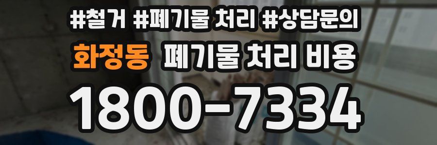 화정동 폐기물 처리 비용