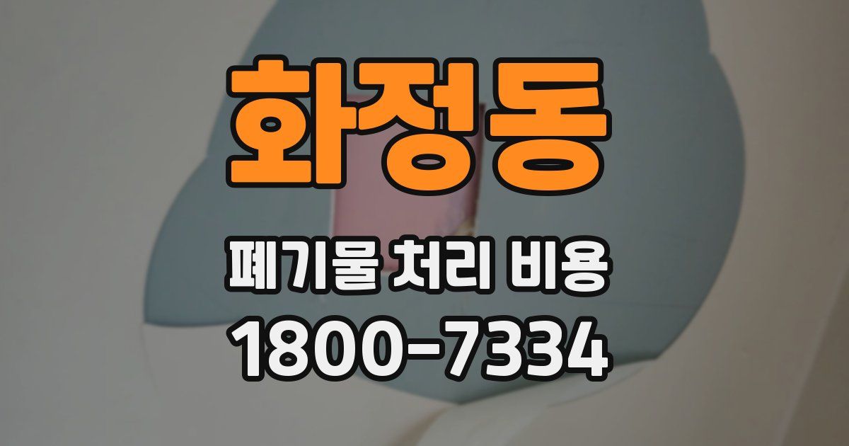 화정동 폐기물 처리 비용