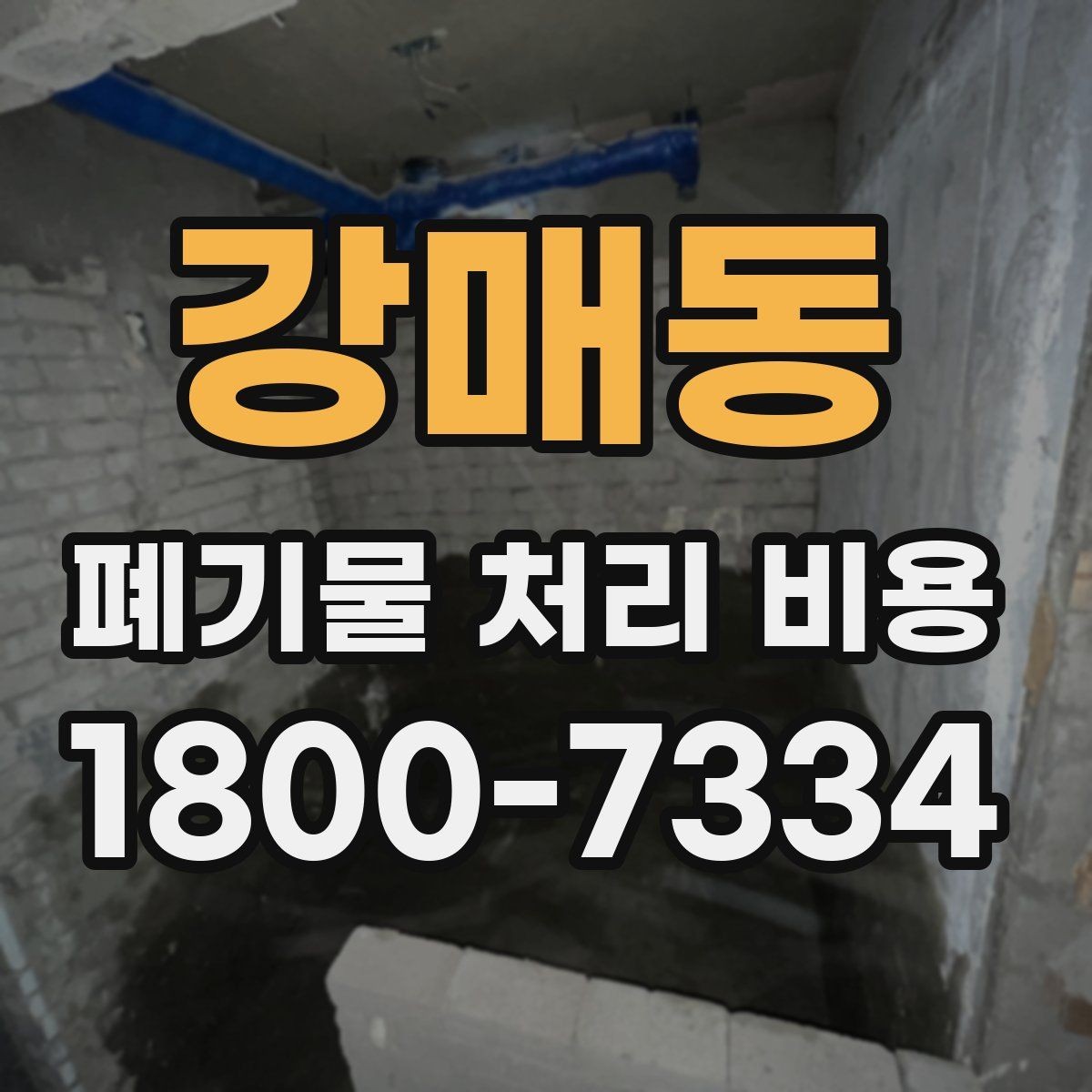 강매동 폐기물 처리 비용 계산 시 자주 놓치는 부분