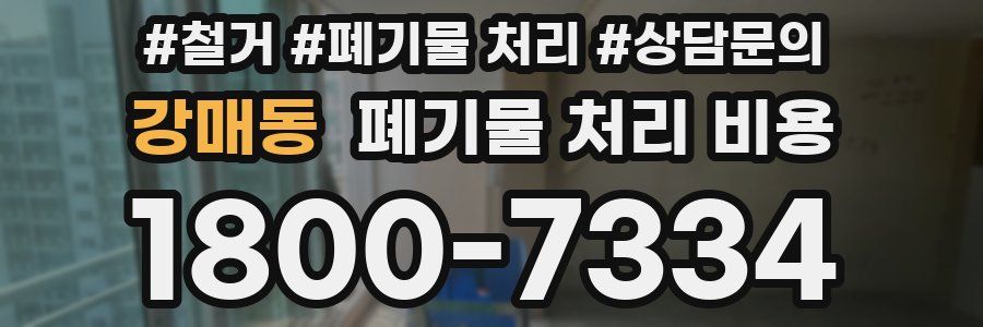 강매동 폐기물 처리 비용