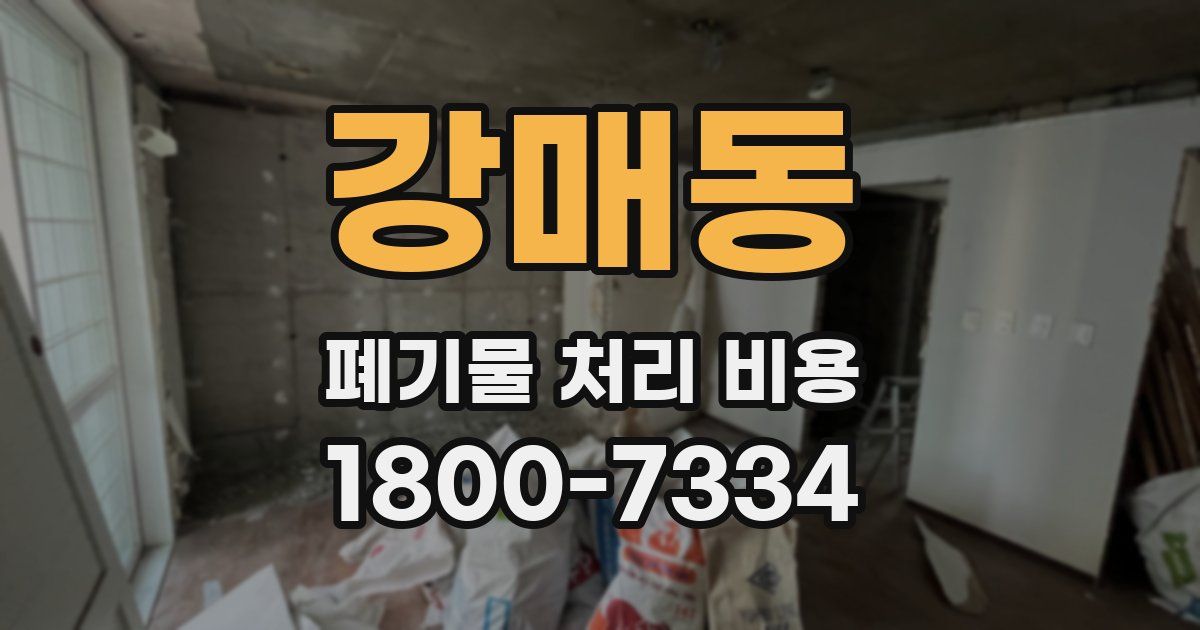 강매동 폐기물 처리 비용