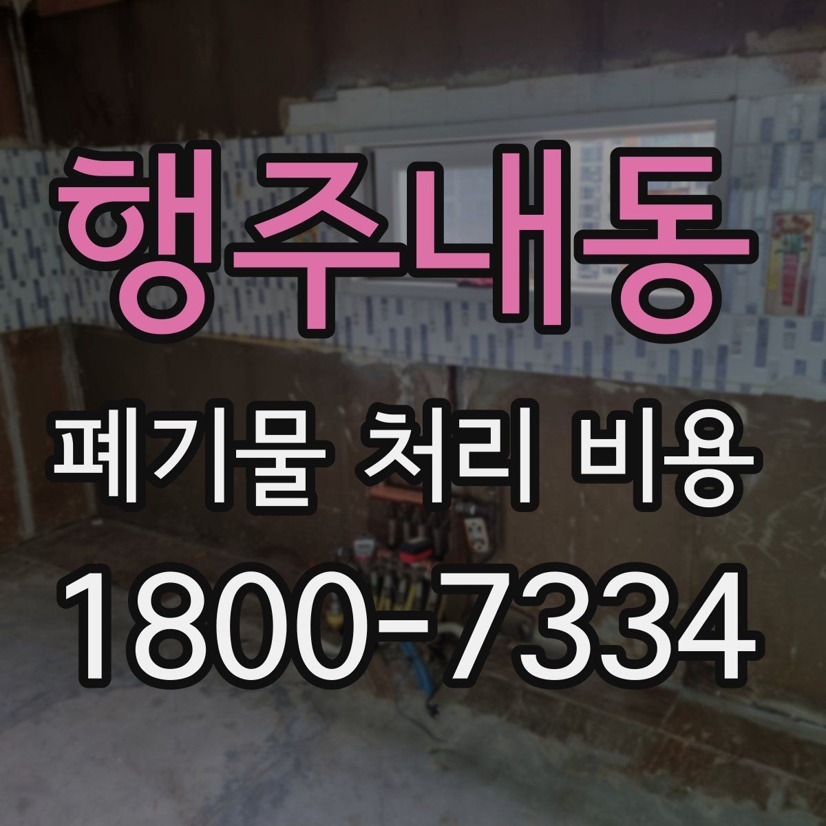 행주내동 폐기물 처리 비용 확인 후 바로 진행해도 되는지 판단하는 법