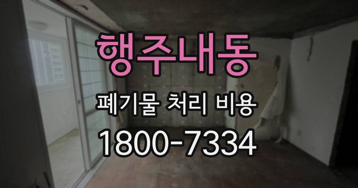 행주내동 폐기물 처리 비용