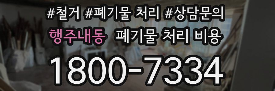 행주내동 폐기물 처리 비용