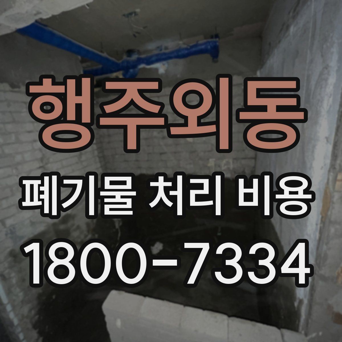 행주외동 폐기물 처리 비용 안내를 바탕으로 준비하는 절차