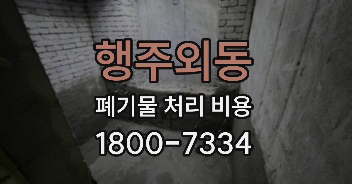 행주외동 폐기물 처리 비용