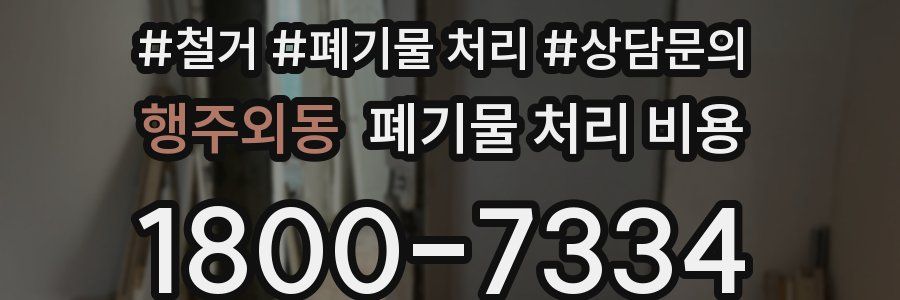 행주외동 폐기물 처리 비용