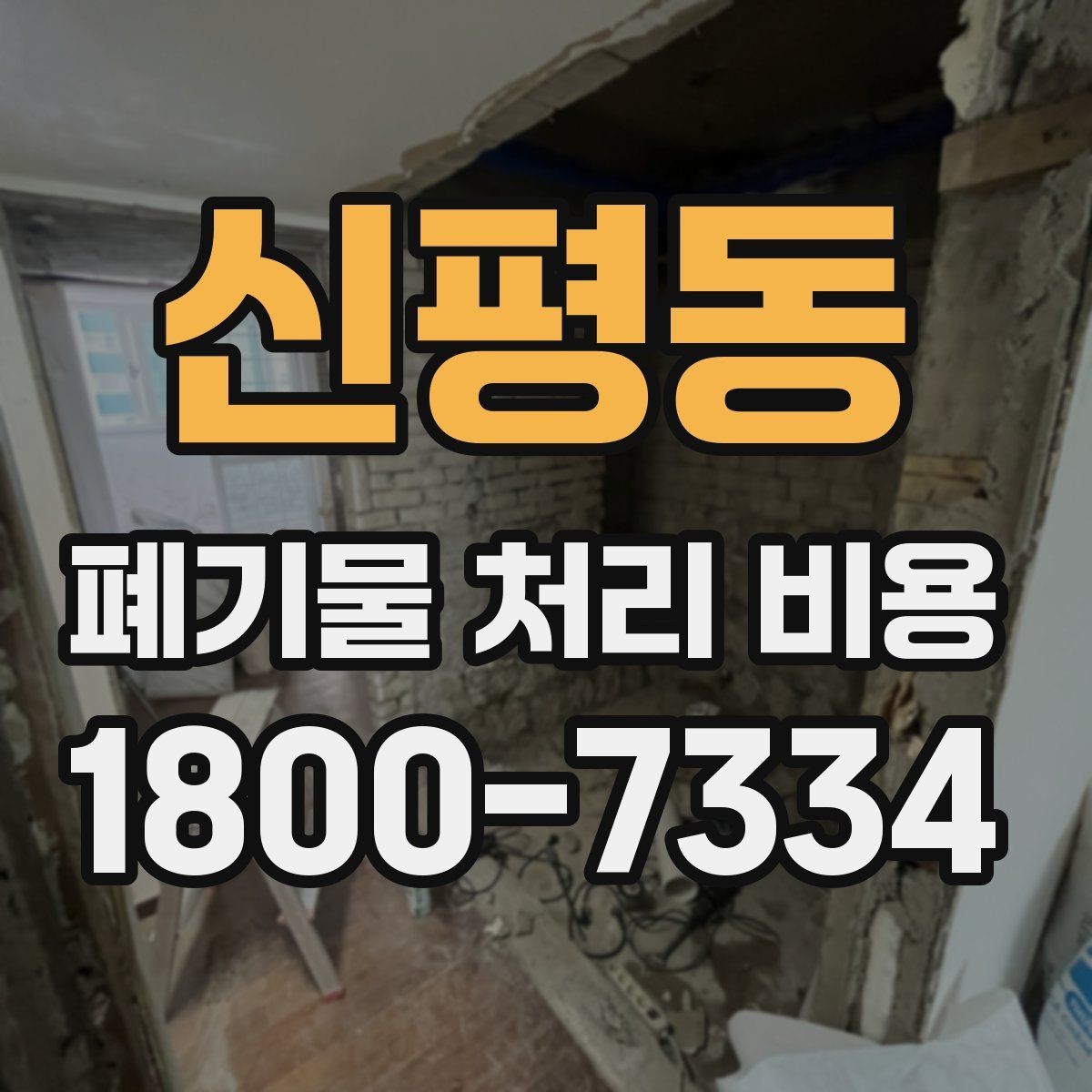 신평동 폐기물 처리 비용 예상할 때 유용한 정보