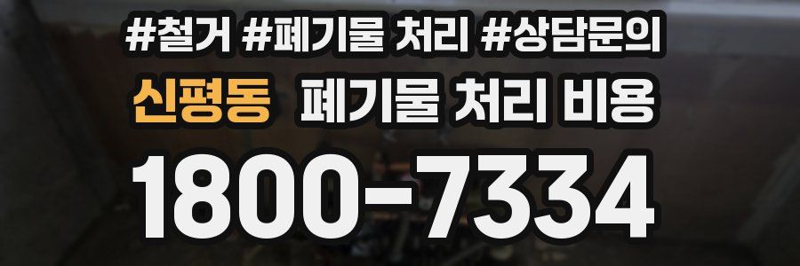 신평동 폐기물 처리 비용