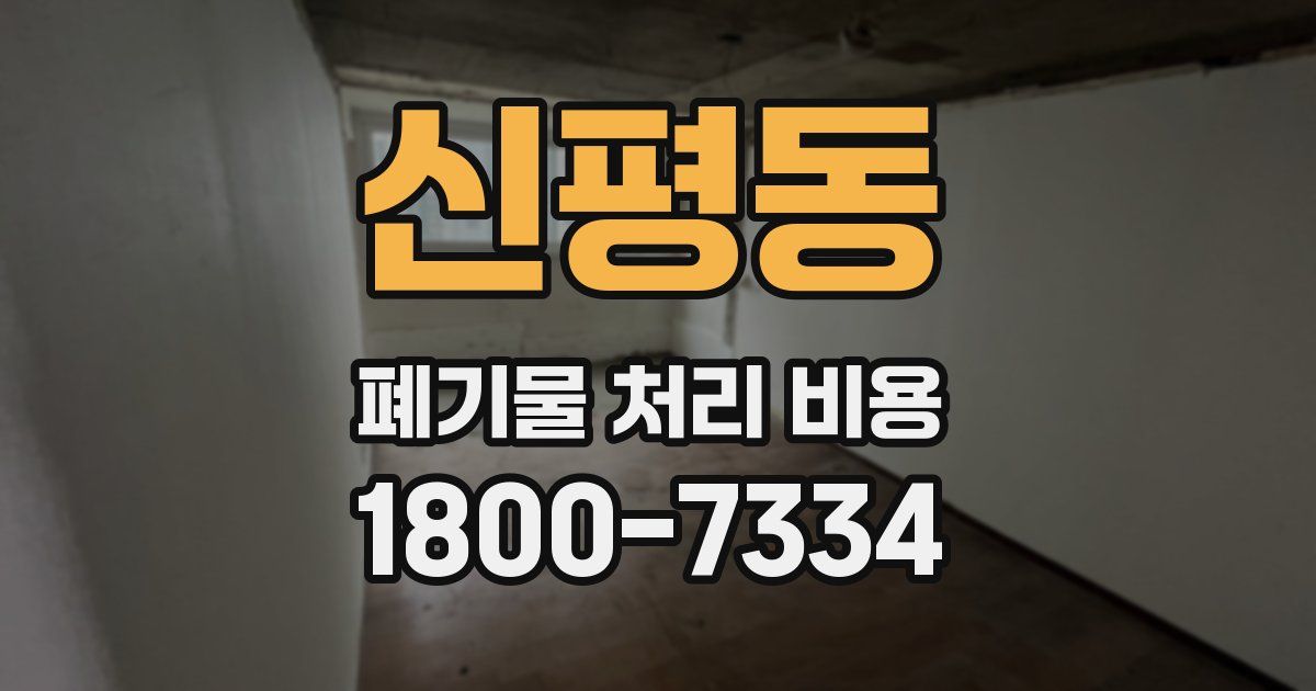 신평동 폐기물 처리 비용