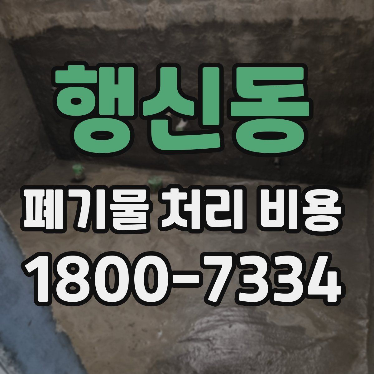 행신동 폐기물 처리 비용 알아보기