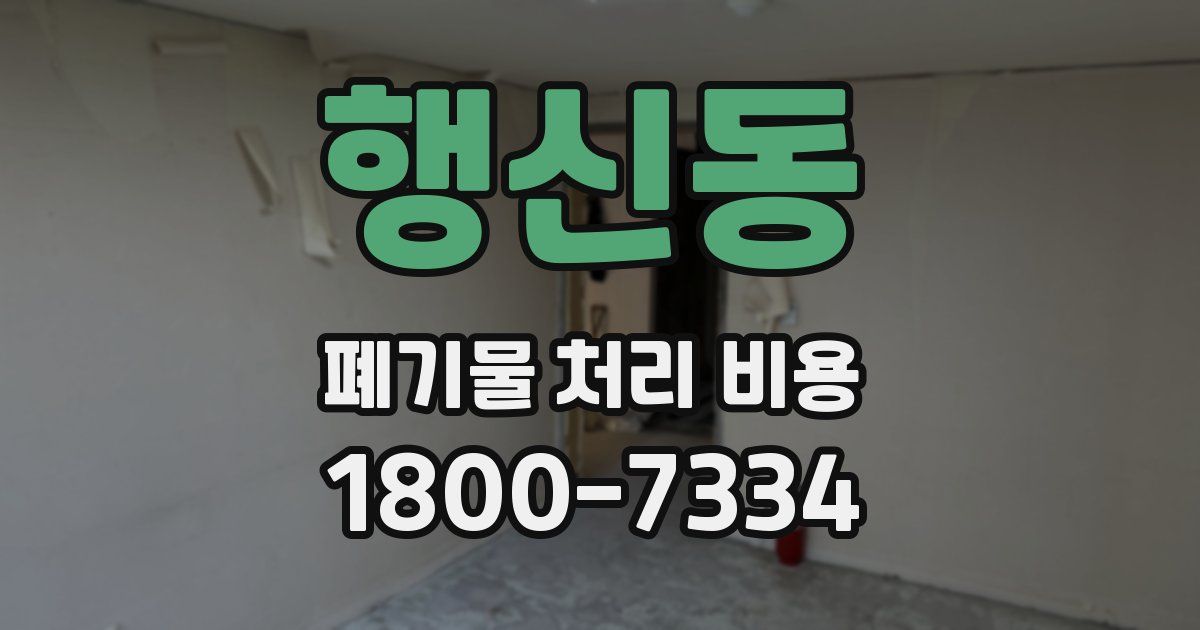 행신동 폐기물 처리 비용