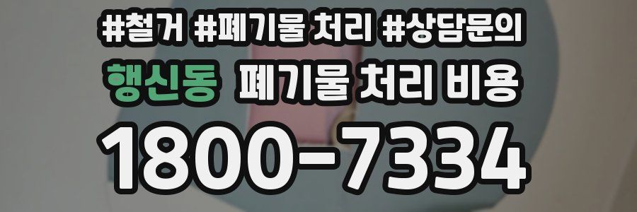 행신동 폐기물 처리 비용
