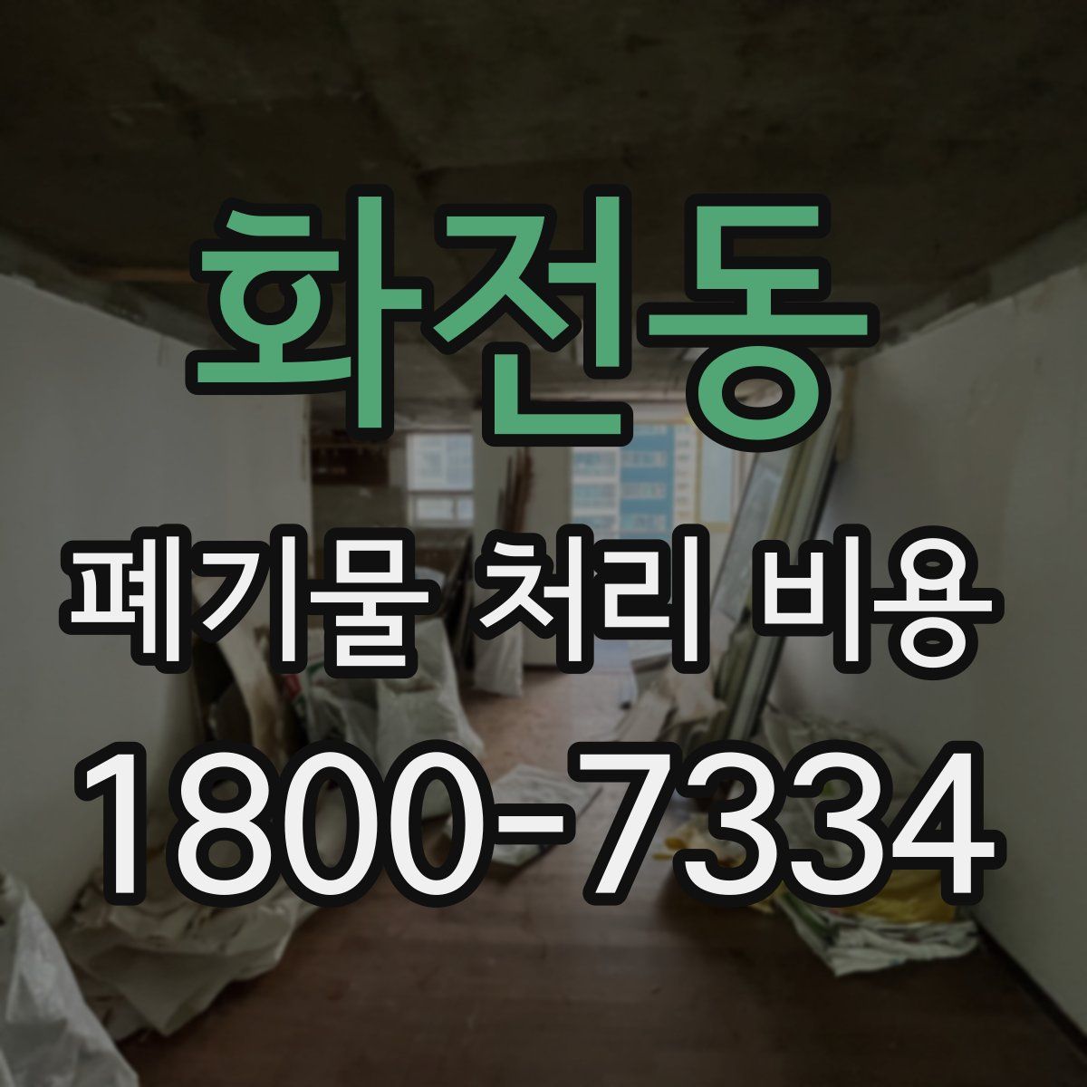 화전동 폐기물 처리 비용