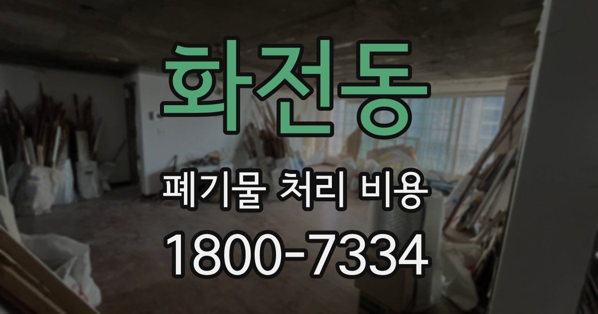 화전동 폐기물 처리 비용