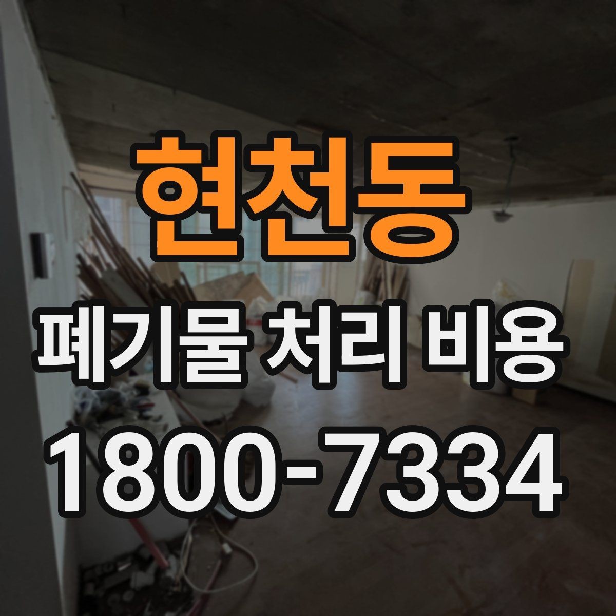 현천동 폐기물 처리 비용 문의 전 준비하면 좋은 정보