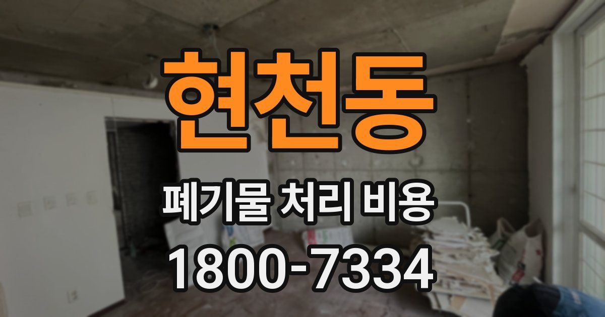 현천동 폐기물 처리 비용