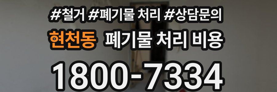 현천동 폐기물 처리 비용