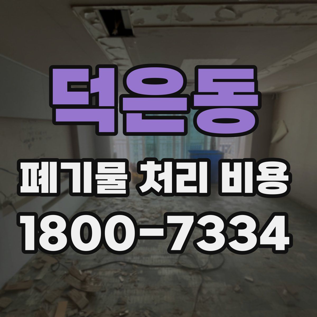 덕은동 폐기물 처리 비용
