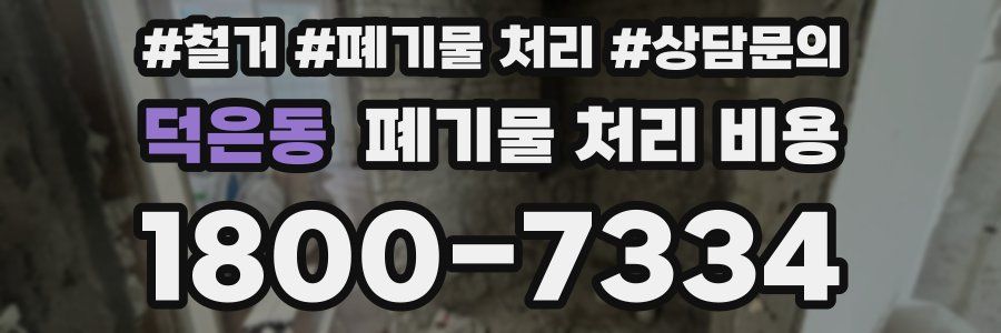 덕은동 폐기물 처리 비용