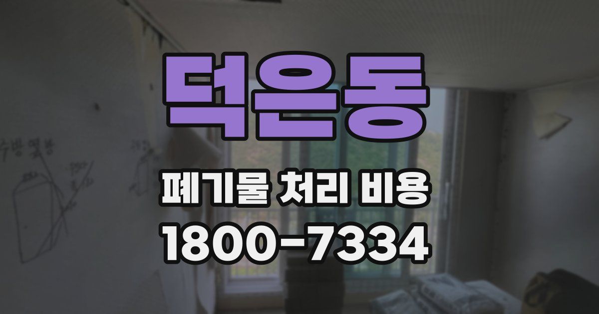 덕은동 폐기물 처리 비용