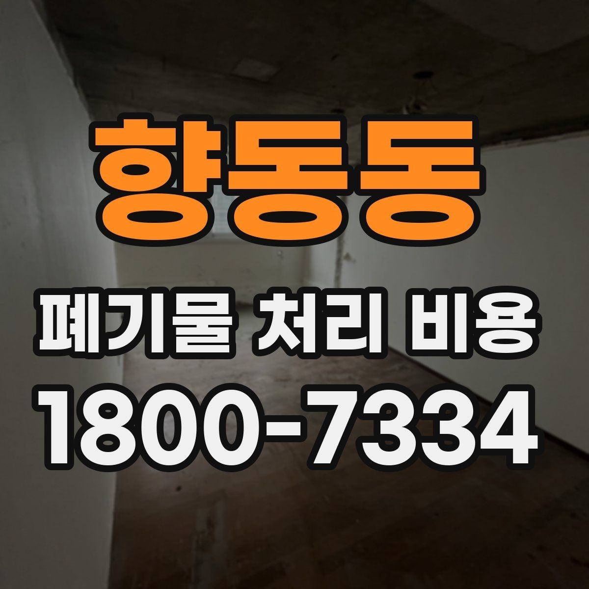향동동 폐기물 처리 비용 알아볼 때 자주 묻는 질문 모음