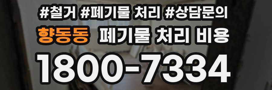 향동동 폐기물 처리 비용