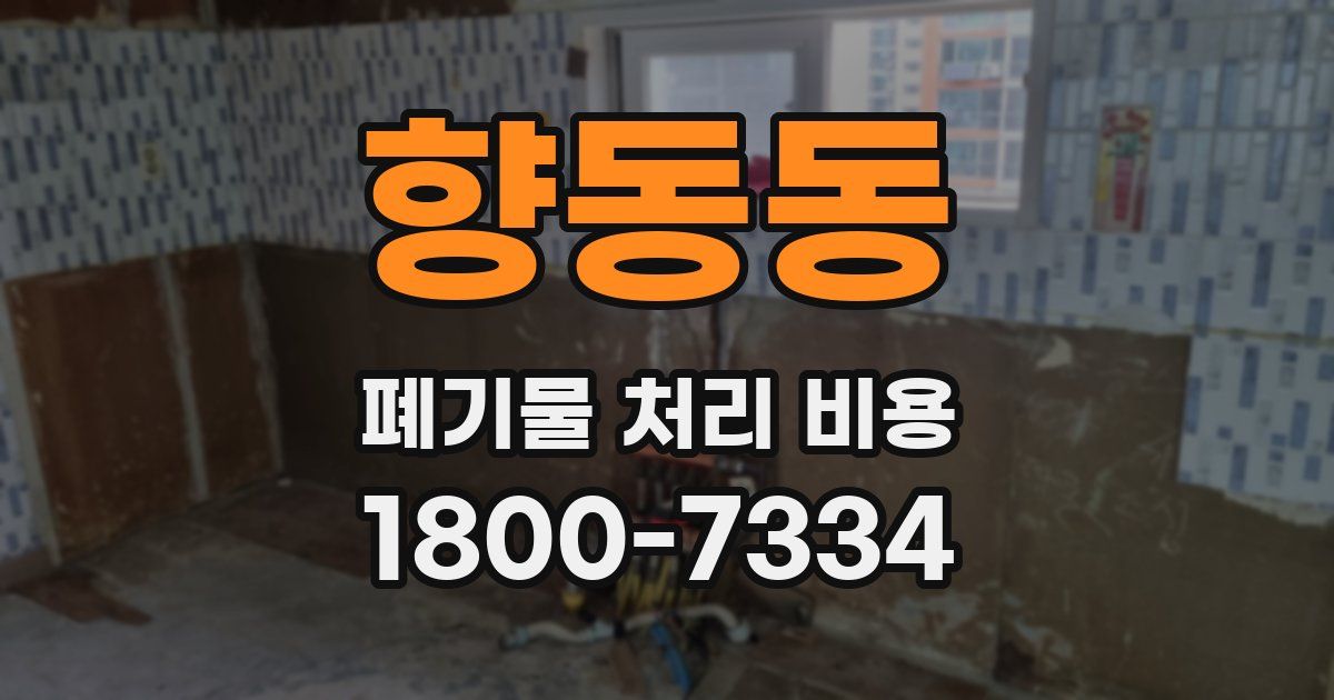 향동동 폐기물 처리 비용