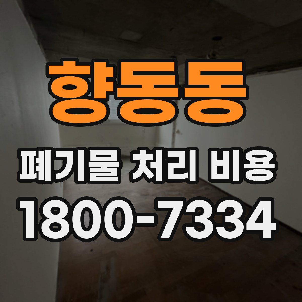 향동동 폐기물 처리 비용