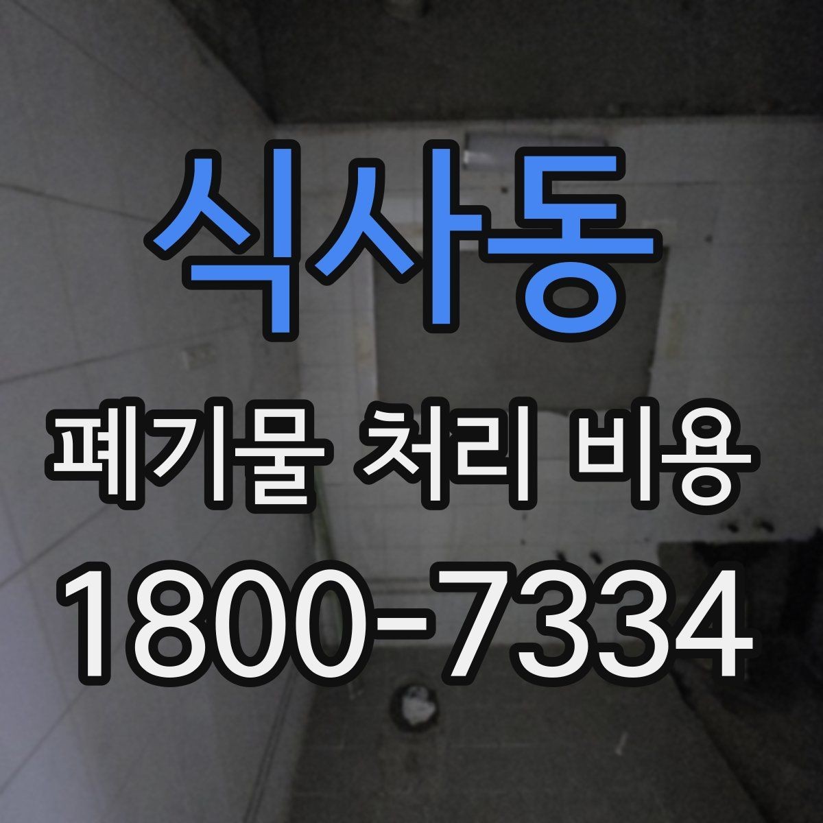식사동 폐기물 처리 비용 견적서에서 봐야 할 내용