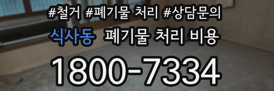 식사동 폐기물 처리 비용