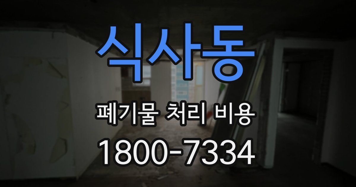 식사동 폐기물 처리 비용