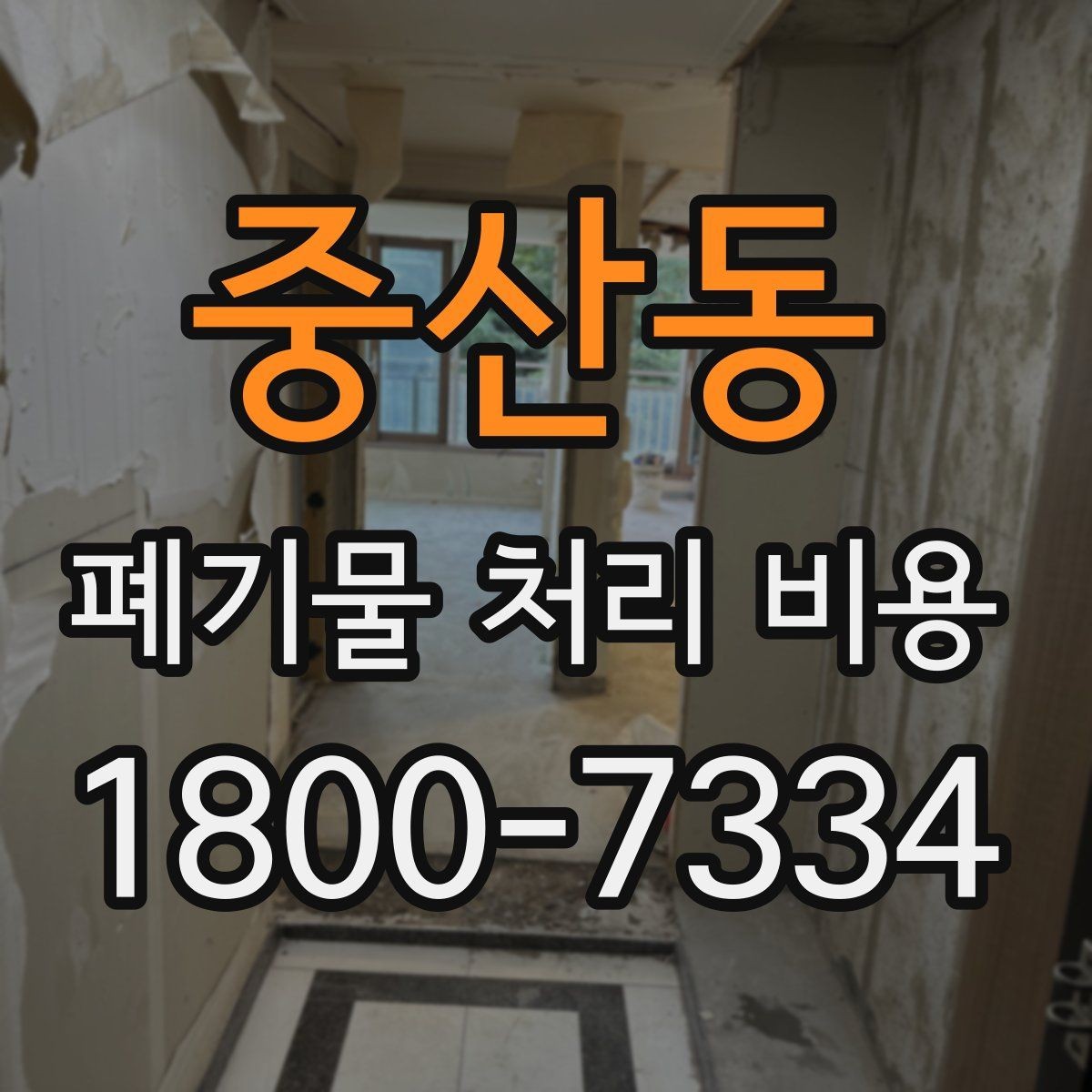 중산동 폐기물 처리 비용 구성 항목과 확인 포인트
