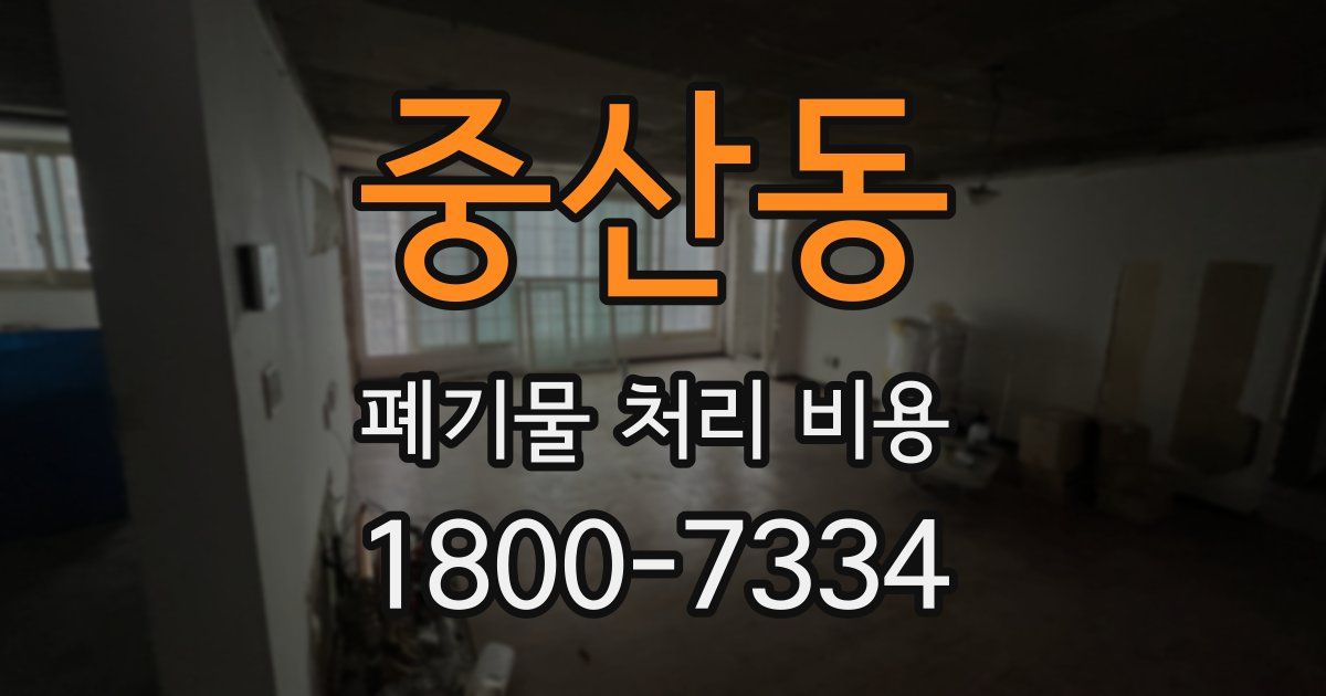 중산동 폐기물 처리 비용