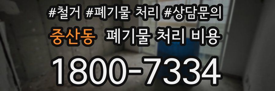 중산동 폐기물 처리 비용