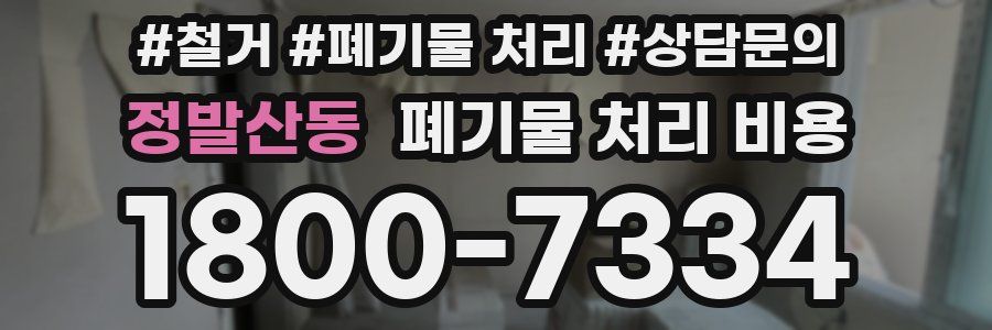 정발산동 폐기물 처리 비용