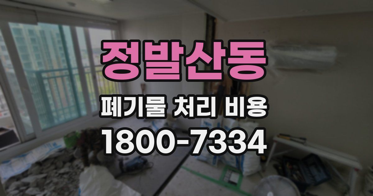 정발산동 폐기물 처리 비용